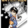 ゆうきまさみ『機動警察パトレイバー番外編　運用マニュアル12章』