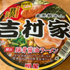 家系総本山 吉村家 豚骨醤油ラーメン （明星食品）