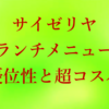 サイゼリヤのランチメニューが変更されたとて優位性と超コスパは揺るがない