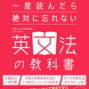 【書籍紹介】『一度読んだら絶対に忘れない英文法の教科書』を徹底解説！英文法を楽しく身につけるための必携書