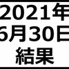 2021年6月30日結果　月末安のアノマリー通り