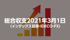 総合収支①2021年3月1日・(インデックス投資・IDECO・FX)