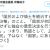 伊勢崎市議会議員の伊藤純子さんが国民主権を否定か