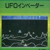 今MSX　カセットテープソフト　UFOインベーダーというゲームにとんでもないことが起こっている？