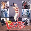 【音楽】 キャッツアイズとヤング・フレッシュ - “死ね死ね団のテーマ”
