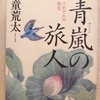 『青嵐の旅人（上）　それぞれの動乱』 　by　天童荒太