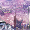 アニメーション映画 恋愛/ドラマ『秒速5センチメートル』「どれほどの速さで生きれば、きみにまた会えるのか」