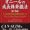 オニールの成長株発掘法　銘柄分析方法