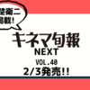 💡2/3発売 『  キネマ旬報NEXT Vol.40 』赤楚衛二 掲載！