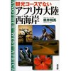 桃井　和馬　『観光コースでないアフリカ大陸西海岸』