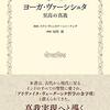 『ヨーガ・ヴァーシシュタ　至高の真我』についての覚え書き