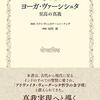 ヨーガ・ヴァーシシュタ【現実はあなたのつくる夢である】