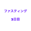 デトックス ミネラルファスティング(断食)３日目レポート