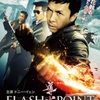 【映画】拳の弾幕！「導火線　FLASH POINT」-配信鑑賞26本目-