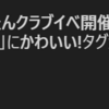 お絵描きに夢中なんだ(4ヶ月経過)