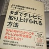 地上波キー局のテレビ番組に出演・・1000万～5000万円分の広告費に相当