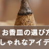 お香皿の選び方｜初心者でも失敗しない安全・おしゃれな活用術