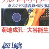 「東京大学のアルバート・アイラー―東大ジャズ講義録・歴史編」を読んだ