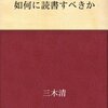 如何に読書すべきか