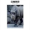 白輪剛史『動物の値段』