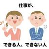 できる人とできない人との違いは紙一重だった