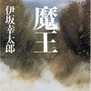 伊坂幸太郎さんの「魔王」を読みました