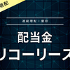 【配当金】リコーリース