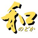 温和篤厚（おんわとっこう）