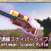Minecraftの世界観を壊さない銃が欲しい！