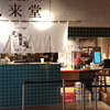 札幌つけ麺 札幌ラーメン 風来堂 すすきの店 / 札幌市中央区南4条西4丁目 COCONO SUSUKINO 4F