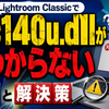 Lightroom Classicで「mfc140u.dllが見つからない」エラーが出る原因と解決策
