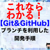 【Git&GitHub】ブランチを利用した開発手順