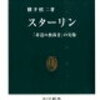 【読書日記】スターリン　横手慎二