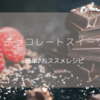 チョコレートスイーツ♥簡単♪おススメレシピまとめ🍫