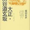 道玄坂の歴史を綴った貴重本〜藤田佳世著『大正・渋谷道玄坂』を読む。