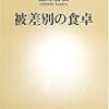 『被差別の食卓』『日本の路地を旅する』上原善広