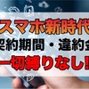 スマホ契約自由化！楽天モバイルは契約期間・解約金が廃止されます。