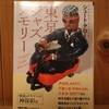 令和４年１月の読書感想文②　東京ジャズメモリー　シュート・アロー：著　文芸社文庫