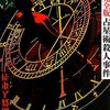 島田 荘司 『占星術殺人事件 改訂完全版 』読了