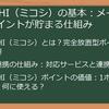 【2025年最新】MIKOSHI（ミコシ）ポイントサイト経由でポイ活を始める・攻略する！完全ガイド