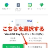 LINE Payに手持ちの三井住友VISAカードを登録する方法