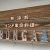 【カレー】BONGA