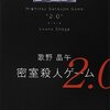 『密室殺人ゲーム2.0』歌野晶午  「自分が一番。」とまでは思わなくても「いけてるんじゃない？」 って思ってるヤツが多すぎる。