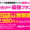 【PR】楽天モバイルへのお乗り換えで14,000ポイント還元中！【再契約でも可】