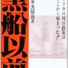 🏞７５）─３─ロシアの侵略から日本を守っていた徳川幕府。露米会社。松平定信の非開拓論。～No.310　