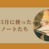 2024年5月に使った手帳とノートたち