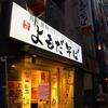 よもだそば＠西新宿 「朝 とろろ定食＋生卵」