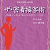 風俗のお仕事で最も重要なこと（ザ・密着接客術）