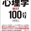 世界最先端の研究が教える新事実 心理学BEST100