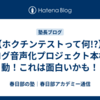 【ホクチンテストって何!?】ブログ音声化プロジェクト本格始動！これは面白いかも！